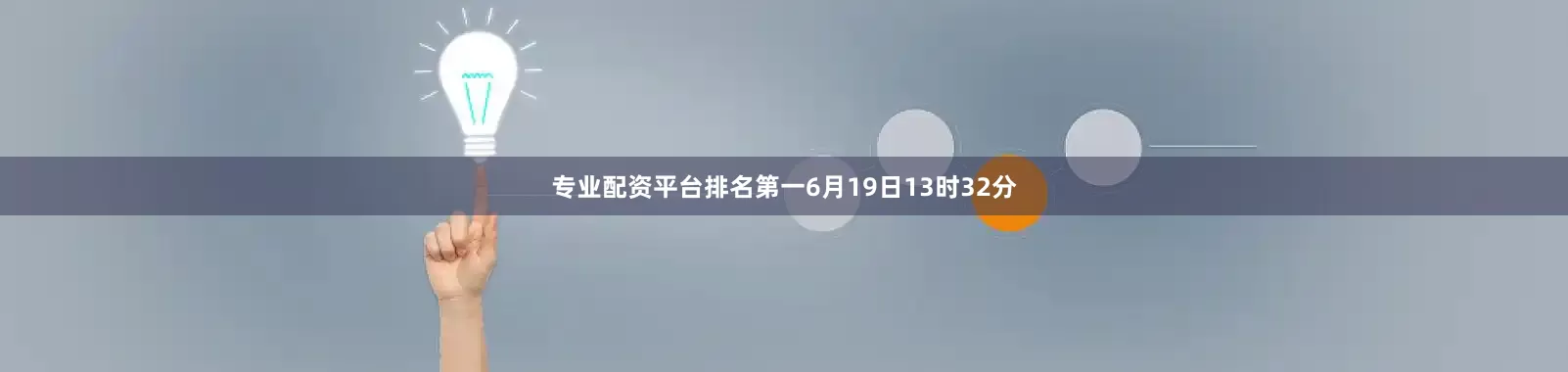 专业配资平台排名第一6月19日13时32分