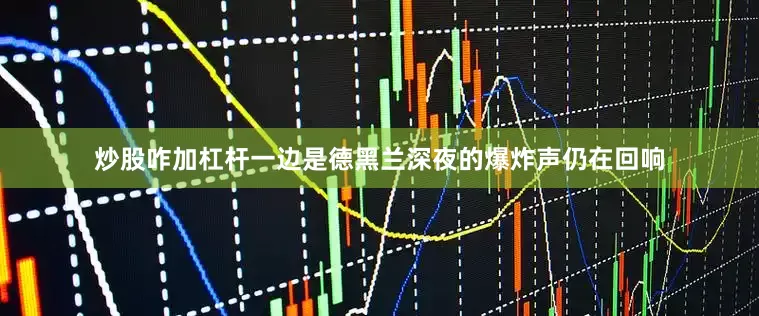 炒股咋加杠杆一边是德黑兰深夜的爆炸声仍在回响