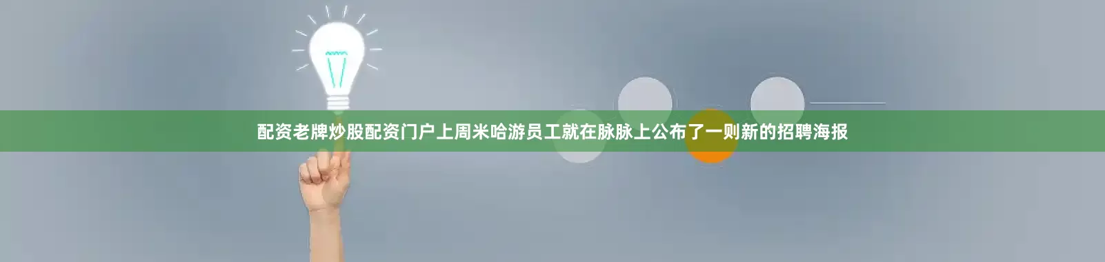 配资老牌炒股配资门户上周米哈游员工就在脉脉上公布了一则新的招聘海报