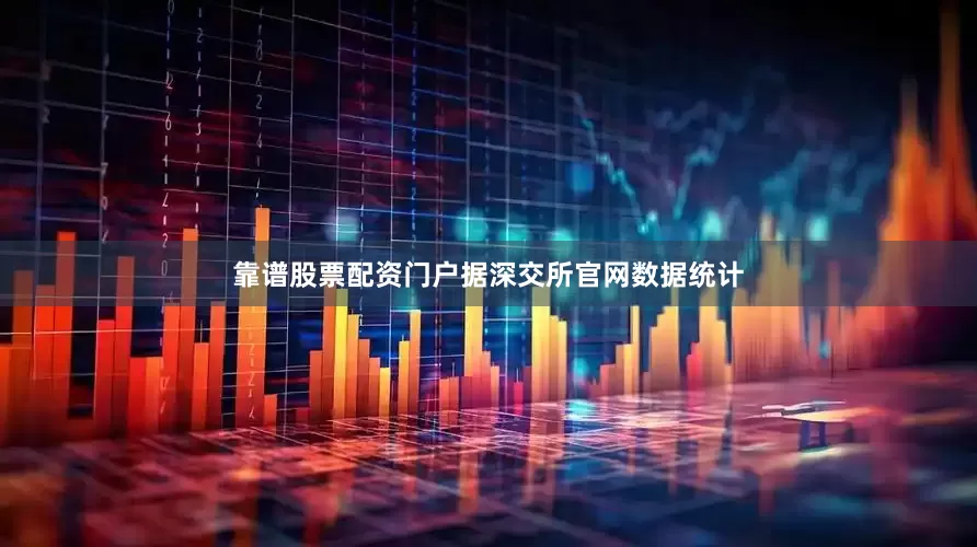 靠谱股票配资门户据深交所官网数据统计