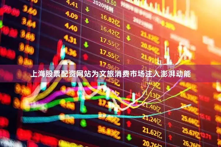 上海股票配资网站为文旅消费市场注入澎湃动能