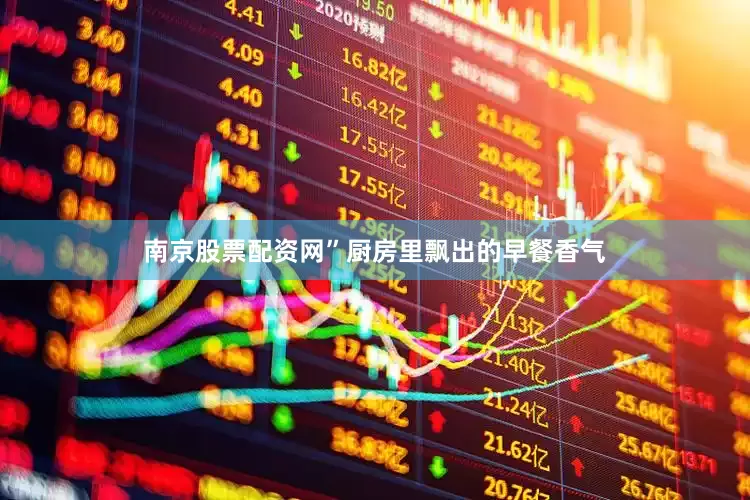 南京股票配资网”厨房里飘出的早餐香气