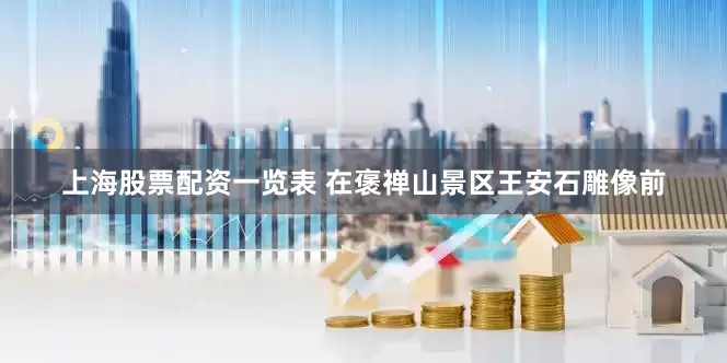 上海股票配资一览表 在褒禅山景区王安石雕像前