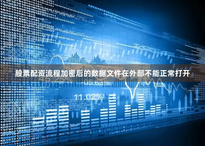 股票配资流程加密后的数据文件在外部不能正常打开