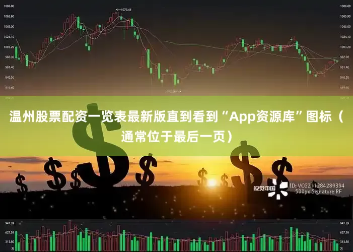 温州股票配资一览表最新版直到看到“App资源库”图标（通常位于最后一页）
