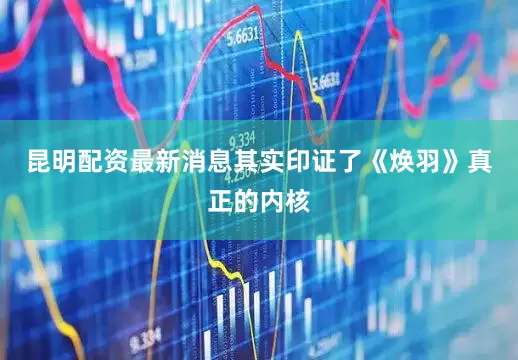昆明配资最新消息其实印证了《焕羽》真正的内核