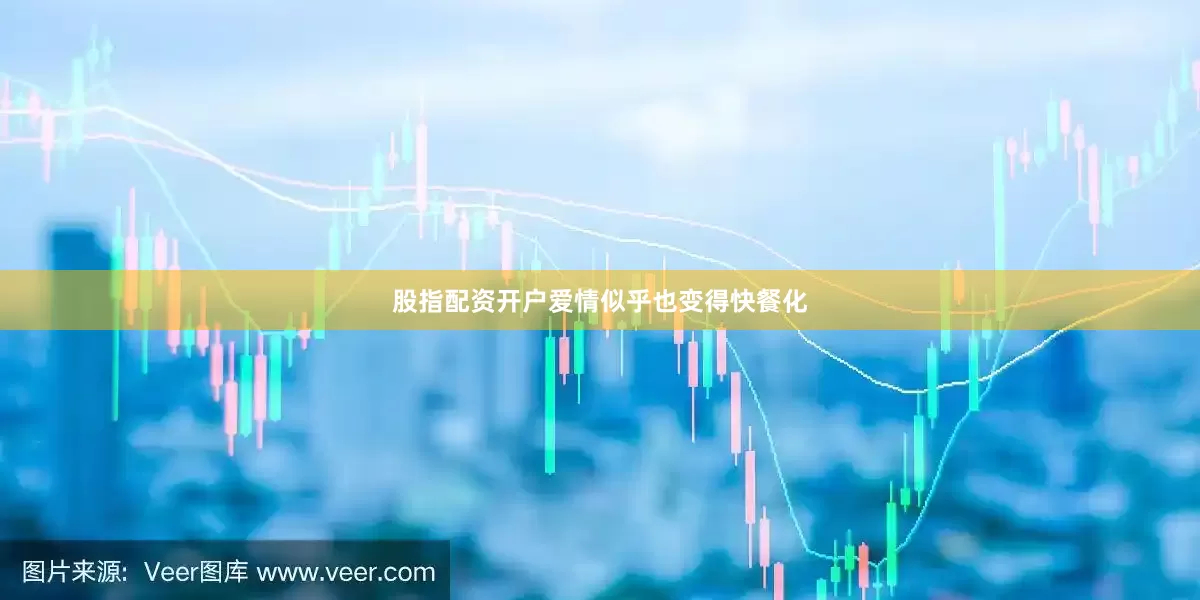 股指配资开户爱情似乎也变得快餐化