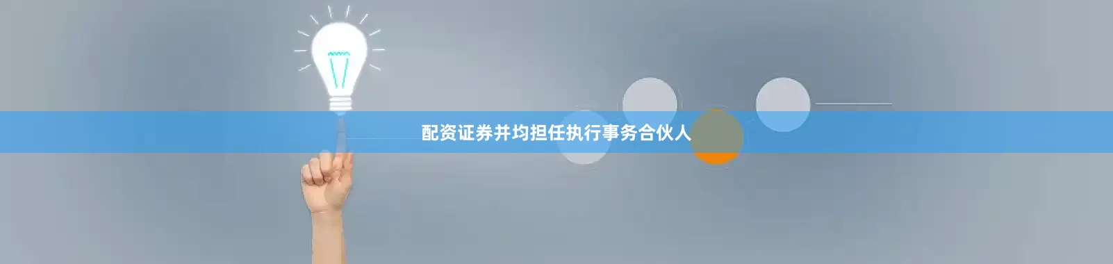 配资证券并均担任执行事务合伙人