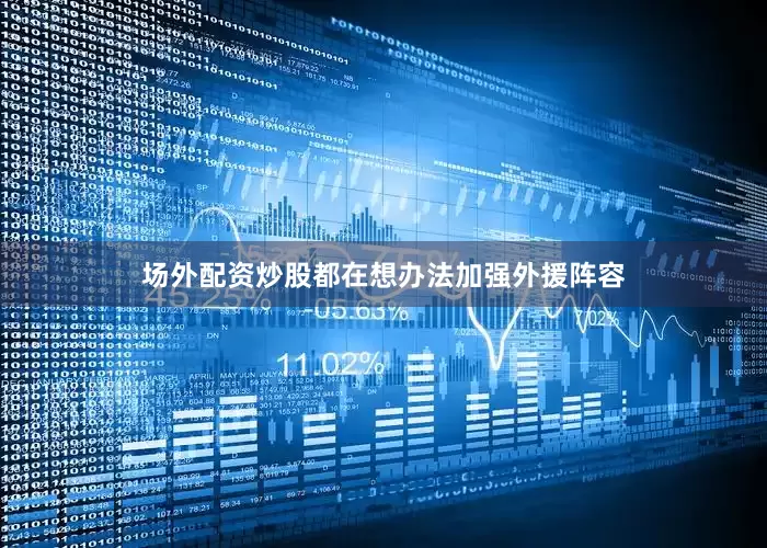 场外配资炒股都在想办法加强外援阵容
