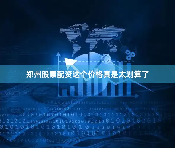 郑州股票配资这个价格真是太划算了