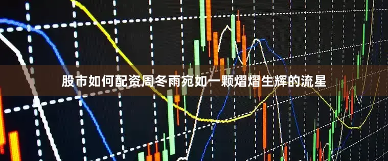 股市如何配资周冬雨宛如一颗熠熠生辉的流星