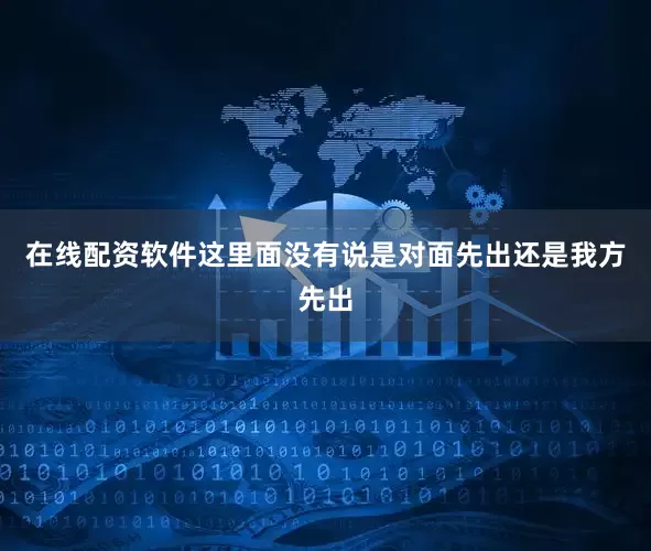在线配资软件这里面没有说是对面先出还是我方先出