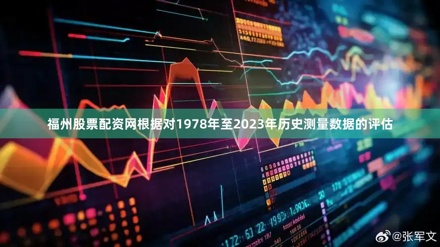 福州股票配资网根据对1978年至2023年历史测量数据的评估
