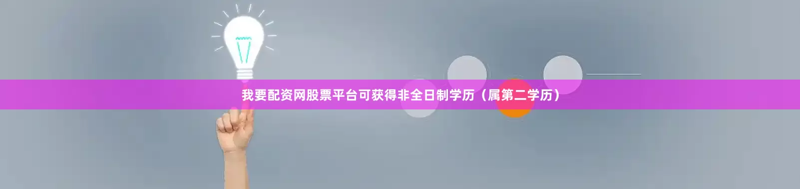 我要配资网股票平台可获得非全日制学历（属第二学历）