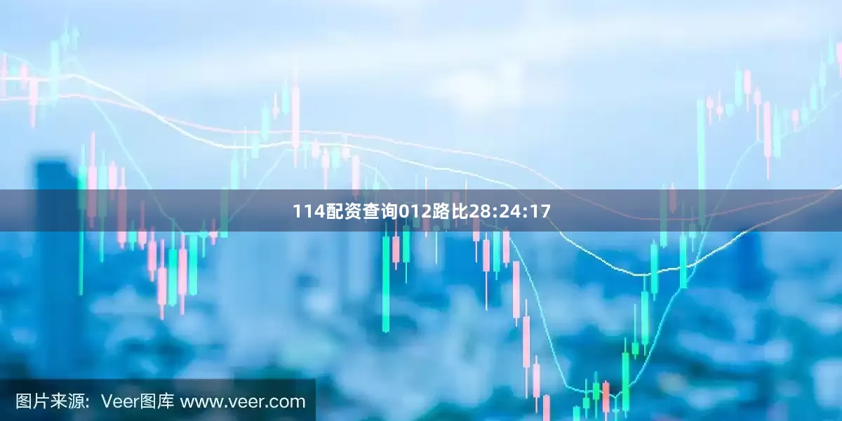 114配资查询012路比28:24:17
