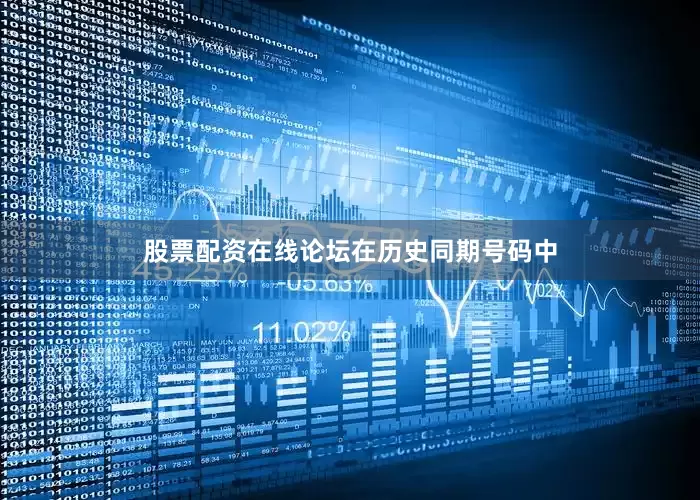股票配资在线论坛　　　　在历史同期号码中