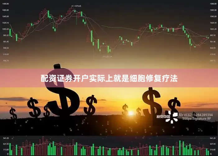 配资证券开户实际上就是细胞修复疗法