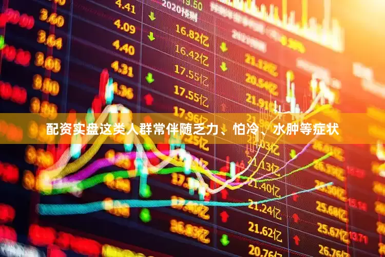 配资实盘这类人群常伴随乏力、怕冷、水肿等症状