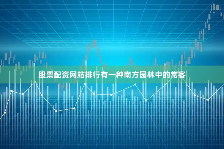 股票配资网站排行有一种南方园林中的常客