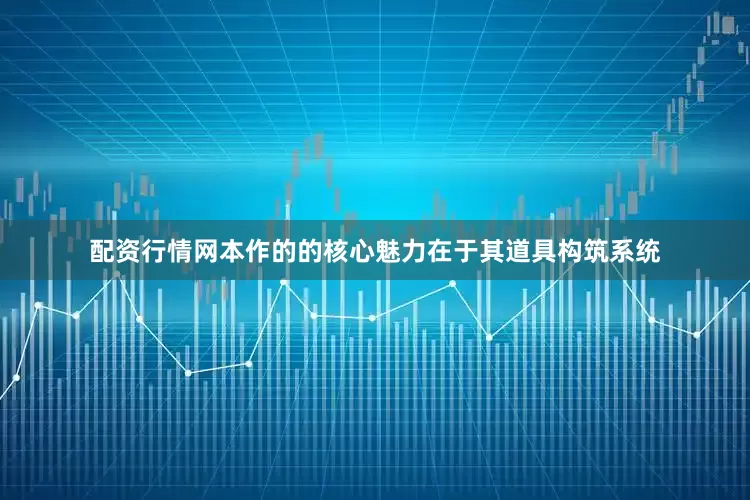 配资行情网本作的的核心魅力在于其道具构筑系统