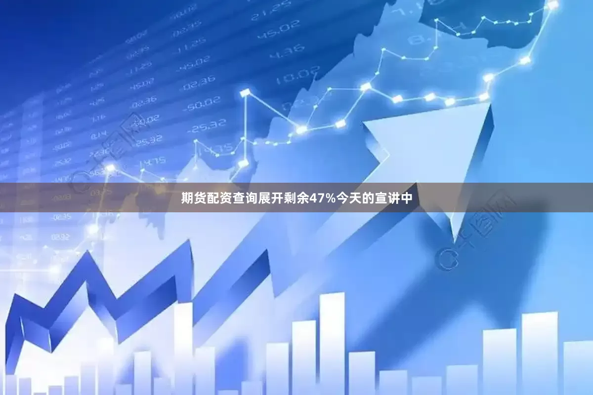 期货配资查询展开剩余47%今天的宣讲中