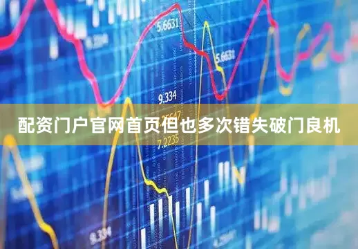 配资门户官网首页但也多次错失破门良机