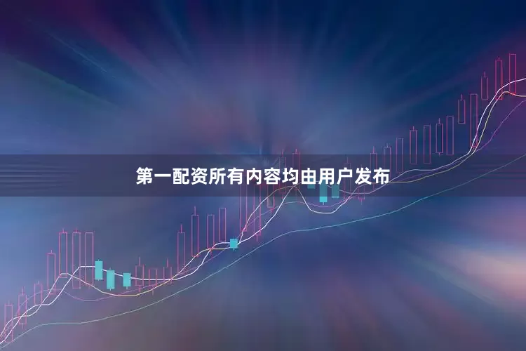 第一配资所有内容均由用户发布